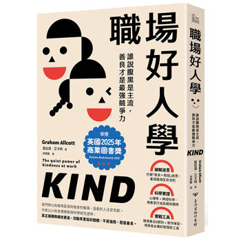 【電子書】職場好人學：誰說腹黑是主流，善良才是最強競爭力
