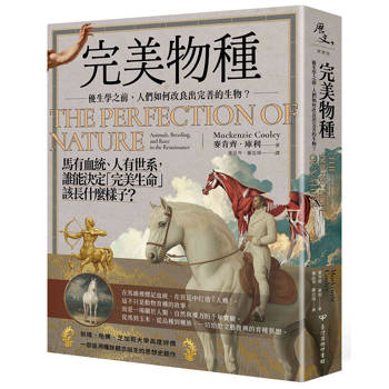 完美物種：優生學之前，人們如何改良出完善的生物？