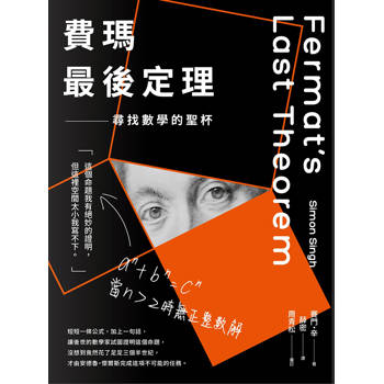 費瑪最後定理：尋找數學的聖杯(二版)