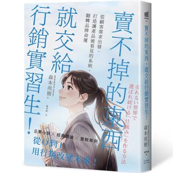賣不掉的東西，就交給行銷實習生！：從顧客需求出發，打造讓產品被看見的系統，翻轉品牌命運