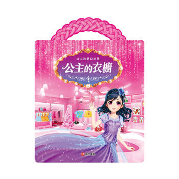 公主的夢幻世界：公主的衣櫥