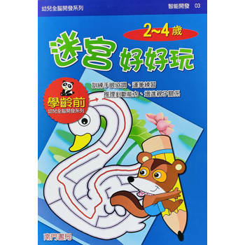 幼兒全腦開發系列-迷宮好好玩2-4歲