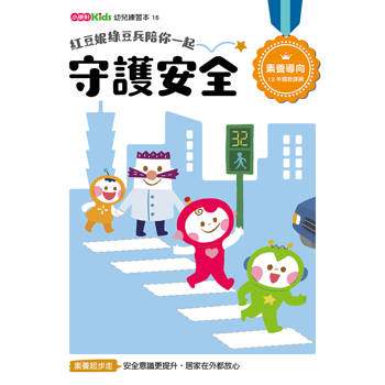 紅豆妮綠豆兵陪你一起：守護安全