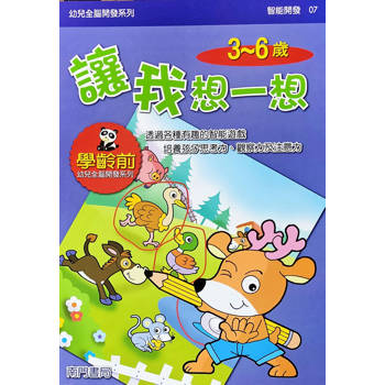 幼兒全腦開發系列-讓我想一想3-6歲