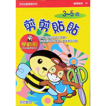 幼兒全腦開發系列-剪剪貼貼3-5歲