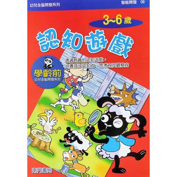 幼兒全腦開發系列-認知遊戲3-6歲