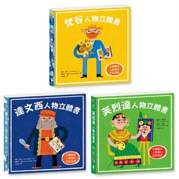 藝術大師人物立體書套書（梵谷＋達文西＋芙烈達，驚喜多層次翻頁，藝術家生平＋經典名畫，美學素養從小養成）