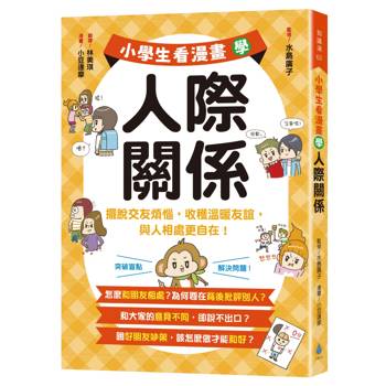 【電子書】小學生看漫畫學人際關係：擺脫交友煩惱，收穫溫暖友誼，與人相處更自在！