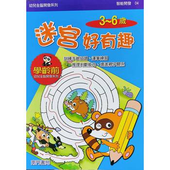 幼兒全腦開發系列-迷宮好有趣3-6歲