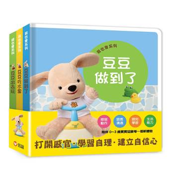 我也會系列—豆豆建立自信小套組
(一套3本，隨套加贈豆豆我也會鼓勵貼紙)
