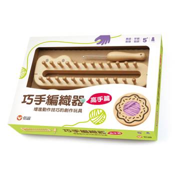 巧手編織器：高手篇