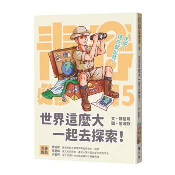 【電子書】世界這麼大一起去探索！