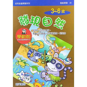 幼兒全腦開發系列-發現自然3-6歲