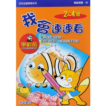 幼兒全腦開發系列-我會連連看2-4歲
