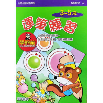 幼兒全腦開發系列-運筆練習3-5歲