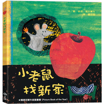 小老鼠找新家