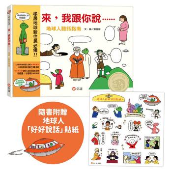 來，我跟你說－地球人聽話指南
(隨書附贈 地球人「好好說話」貼紙)
