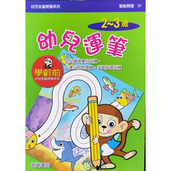 幼兒全腦開發系列-幼兒運筆2-3歲