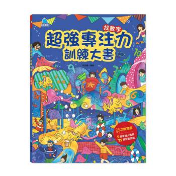 超強專注力訓練大書：找數字