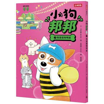 小狗邦邦7：我是寵物明星