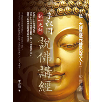 李叔同【弘一大師】說佛講經