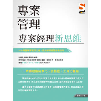 專案管理：專案經理新思維