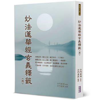 【電子書】妙法蓮華經玄義釋籤（4）