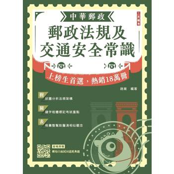2027郵政法規大意及交通安全常識[郵局招考專業職(二)外勤適用](贈郵局口面試50道經典題)