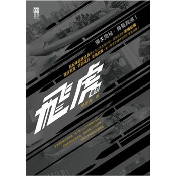 【電子書】飛虎傳奇