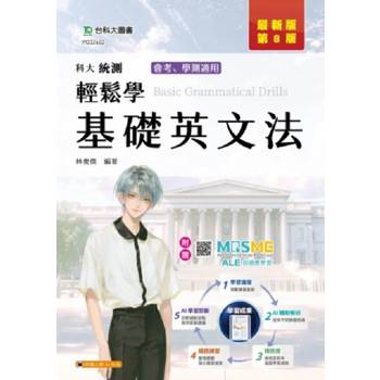 輕鬆學基礎英文法(第八版)附MOSME行動學習一點通：詳解．診斷．評量