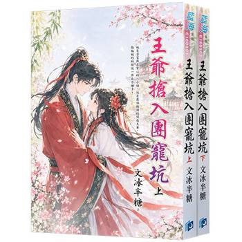 王爺搶入團寵坑《全2冊》