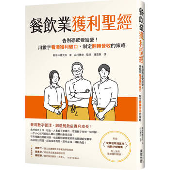 餐飲業獲利聖經：告別憑感覺經營！用數字看清獲利破口，制定翻轉營收的策略