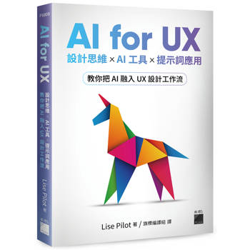 AI for UX : 設計思維 × AI 工具 × 提示詞應用，教你把 AI 融入 UX 設計工作流