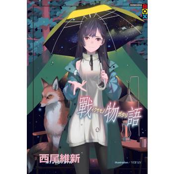 【電子書】戰物語
