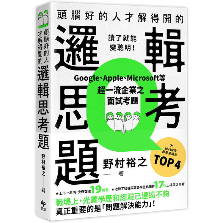 頭腦好的人才解得開的邏輯思考題:Google、Apple、Microsoft等超一流企業之面試考題，打造終身受用的最強大腦！