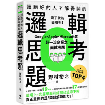 頭腦好的人才解得開的邏輯思考題:Google、Apple、Microsoft等超一流企業之面試考題，打造終身受用的最強大腦！