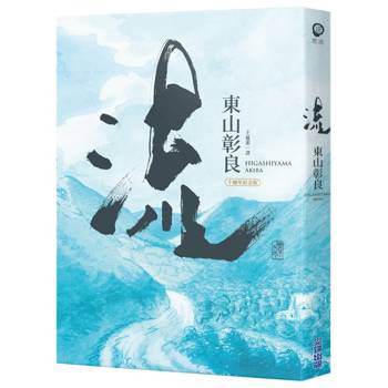 【電子書】【本屋大賞系列】流(十週年紀念版)