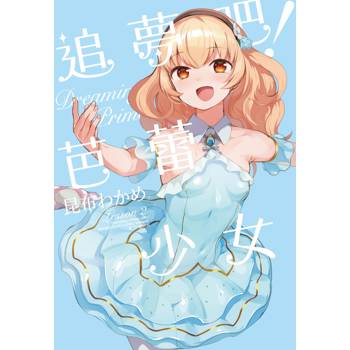 追夢吧！芭蕾少女(02)完