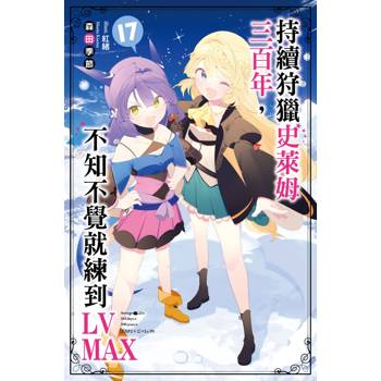 持續狩獵史萊姆三百年，不知不覺就練到LV MAX(17)