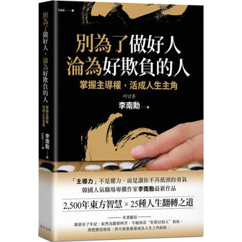 別為了做好人，淪為好欺負的人：2,500年東方智慧 × 25種人生翻轉之道！掌握主導權，活成人生主角