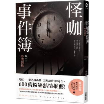【電子書】怪咖事件簿 事件三：時間囚徒
