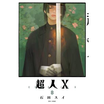 【電子書】超人Ｘ(08)