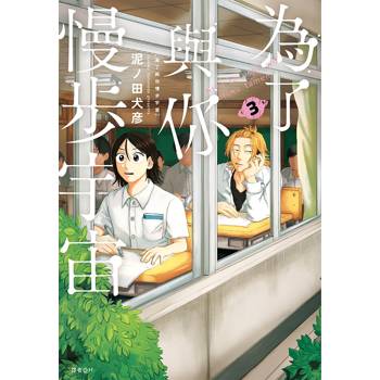【電子書】為了與你慢步宇宙(03)