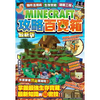 【電子書】物件活用術、生存實戰、建築工程等MINECRAFT攻略百寶箱最新版