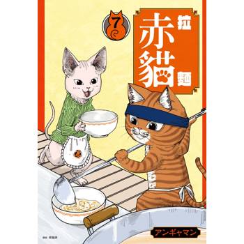 【電子書】拉麵赤貓(07)