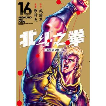 【電子書】北斗之拳 新裝完全版（16）