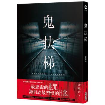 鬼扶梯
