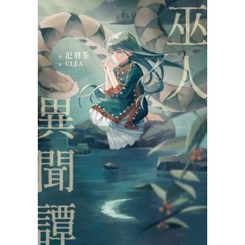 巫人異聞譚