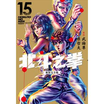 【電子書】北斗之拳 新裝完全版（15）