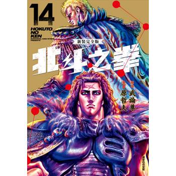 【電子書】北斗之拳 新裝完全版（14）
